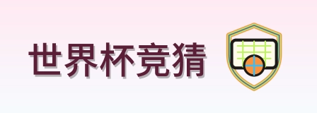 世界杯竞猜 LOGO